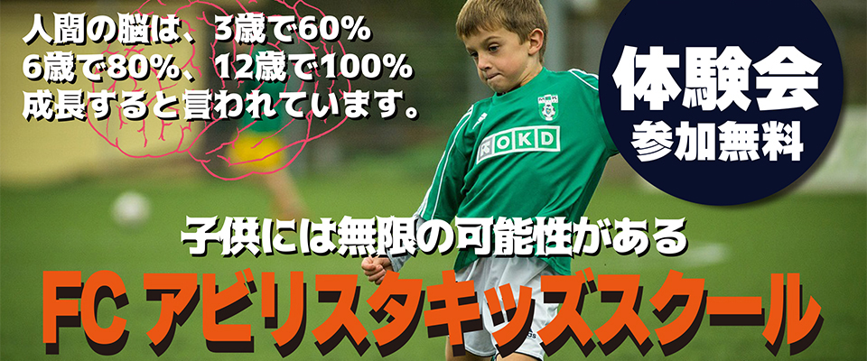Fcアビリスタ 埼玉県川口市のサッカークラブチーム 園児 小学生 中学生のサッカー指導を行っております