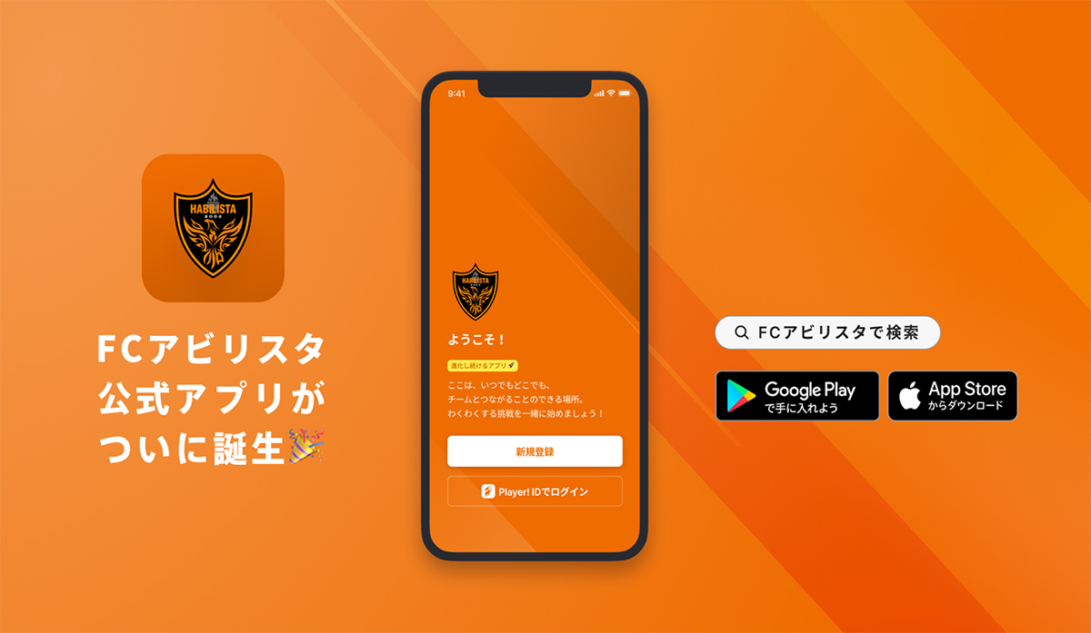 FCアビリスタ公式アプリ